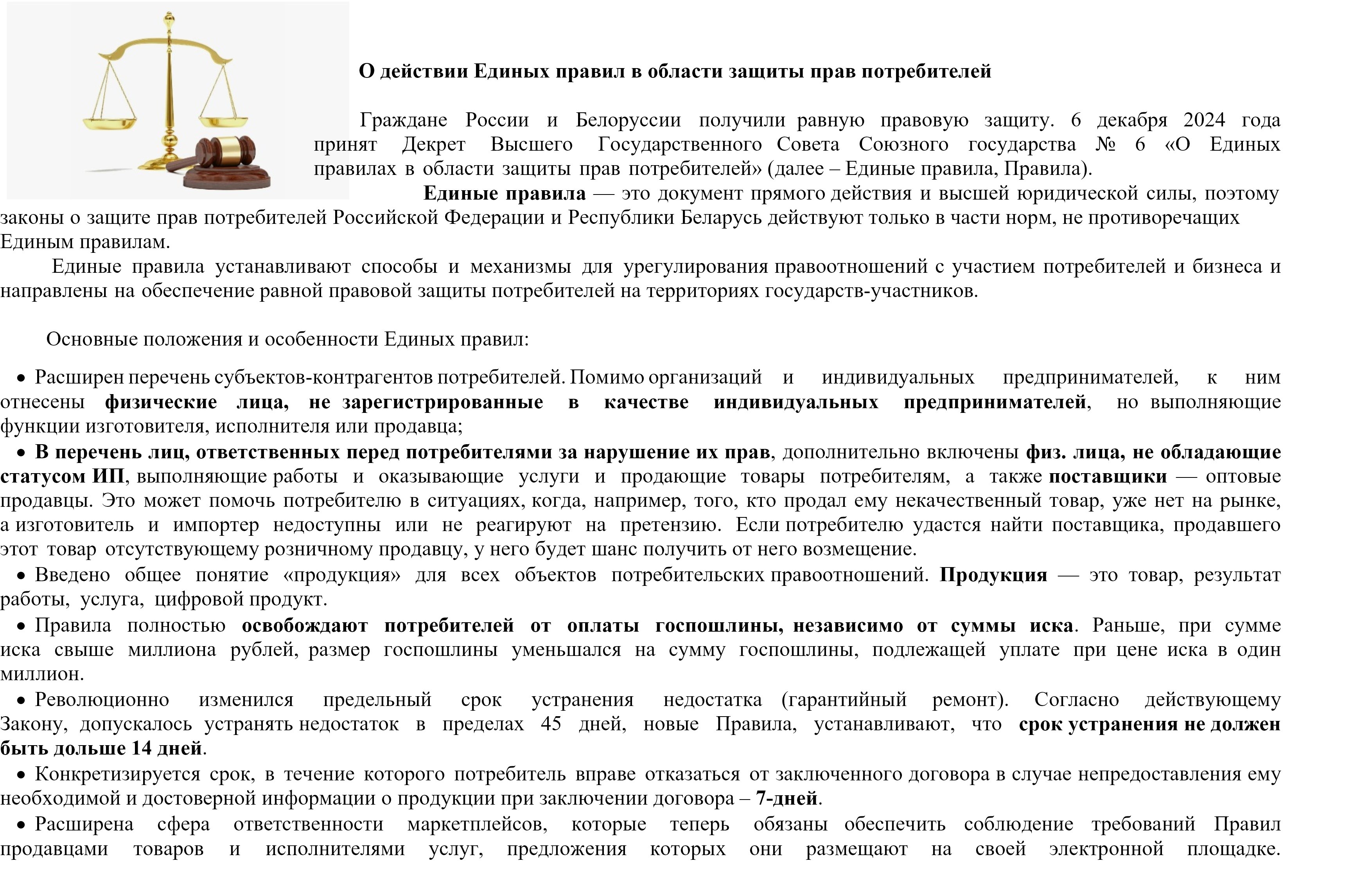 Единые правила в области защиты прав потребителей