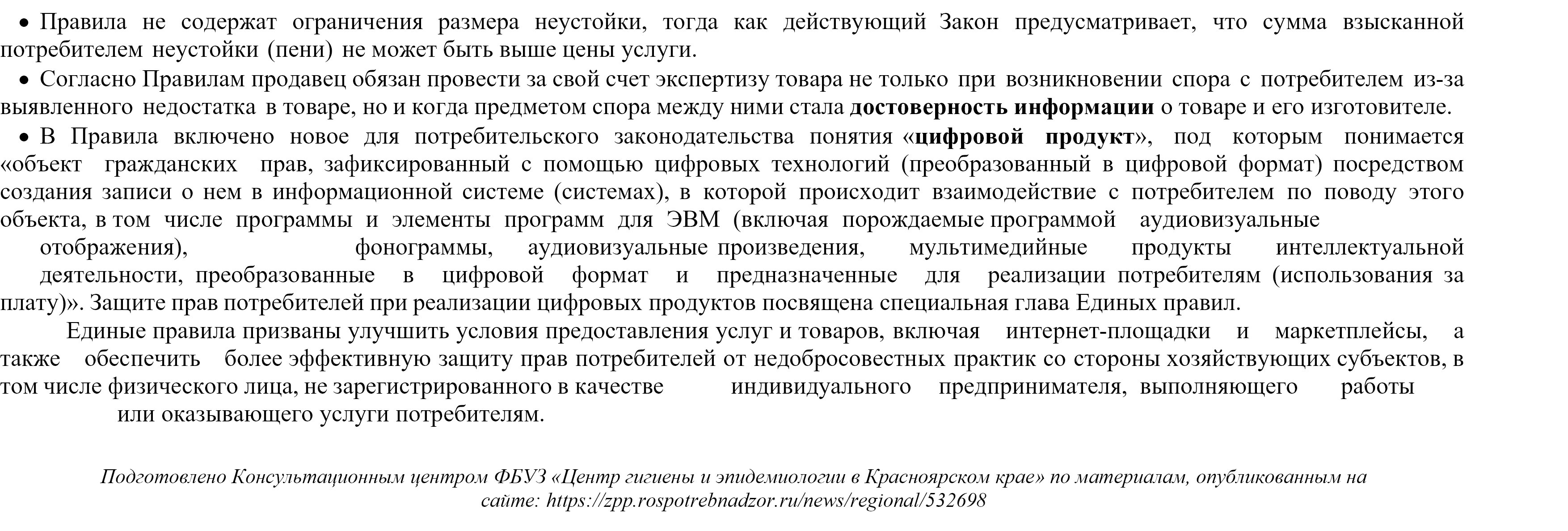 Единые правила в области защиты прав потребителей