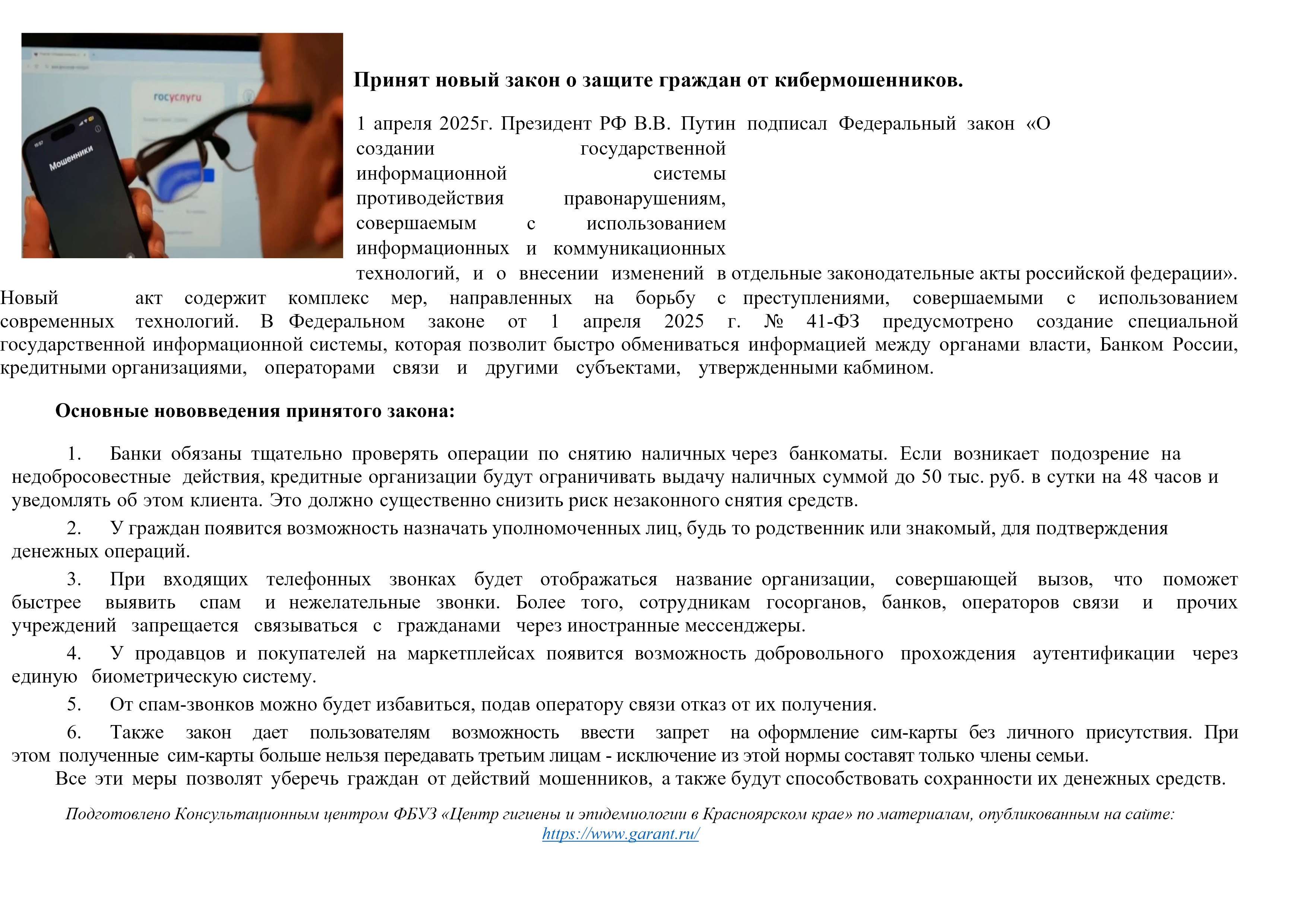 Закон  о защите граждан от кибермошенников