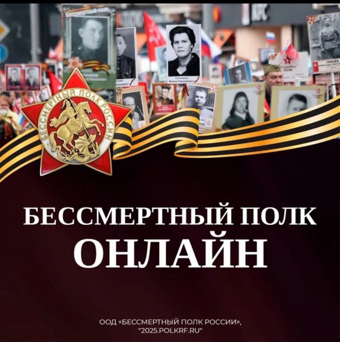 Бессмертный полк онлайн.