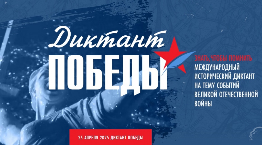 Диктант Победы - 2025!.