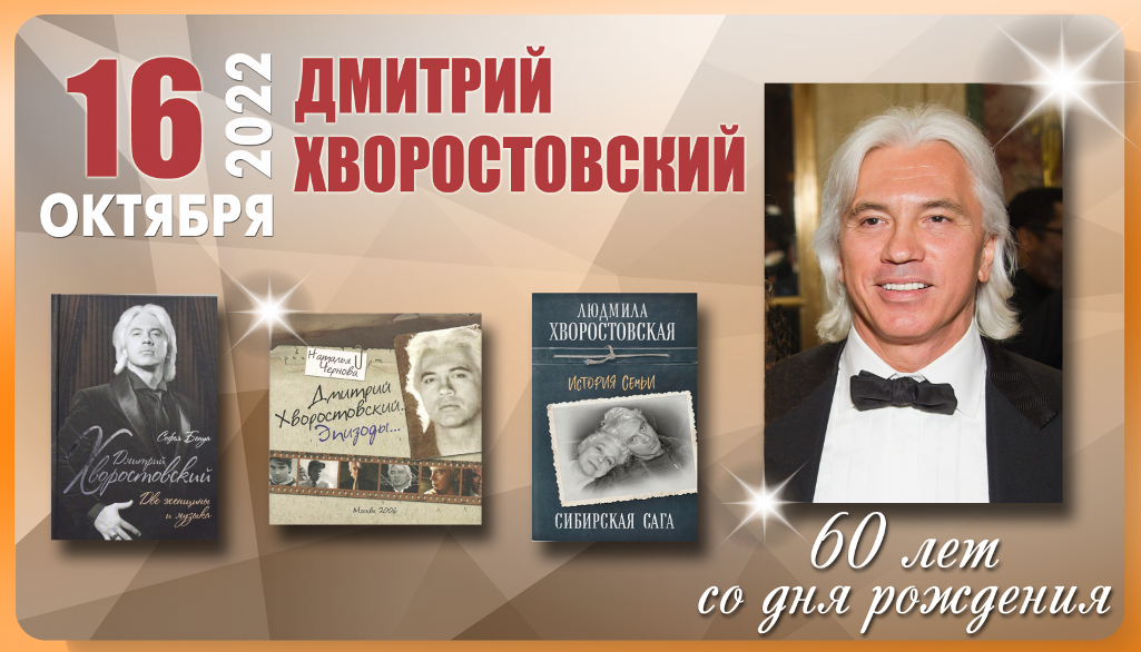 «Голос, покоривший мир» К 60 –летнему юбилею со дня рождения всемирно известного оперного певца Дмитрия Хворостовского..