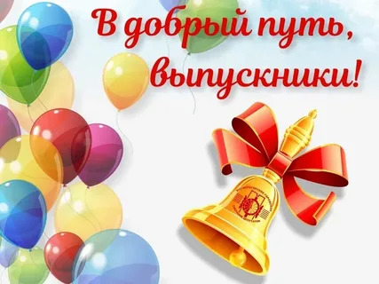В добрый путь, выпускники!.